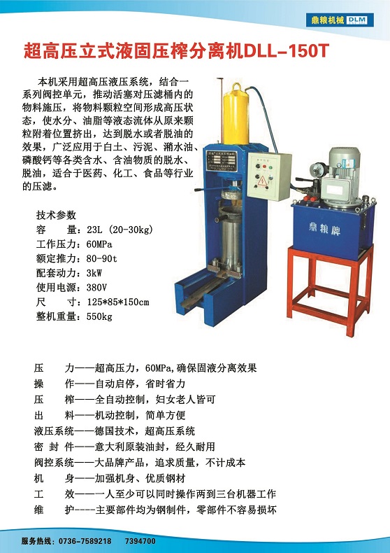 液固分離壓榨機150t,污泥處理，藥材壓榨，油渣處理，白土壓榨，水果榨汁